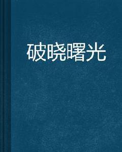 破曉曙光 破曉曙光
