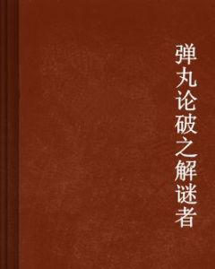 彈丸論破之解謎者 彈丸論破之解謎者