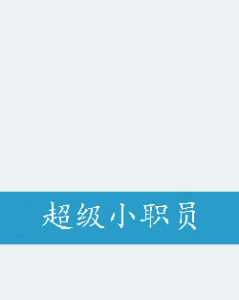 超級小職員