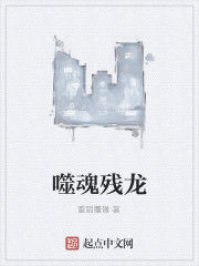 噬魂殘龍 噬魂殘龍