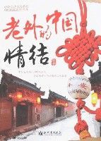 老外的中國情結 老外的中國情結
