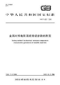 金屬材料電阻溫度特徵參數的測定 金屬材料電阻溫度特徵參數的測定