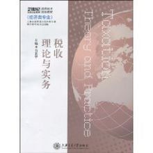 稅收理論與實務