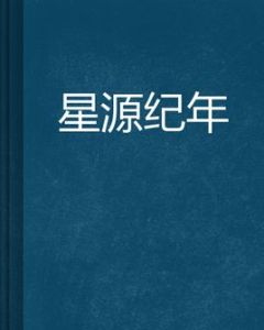 星源紀年 星源紀年