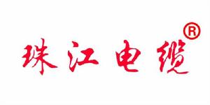 廣東珠江電線電纜有限公司 廣東珠江電線電纜有限公司