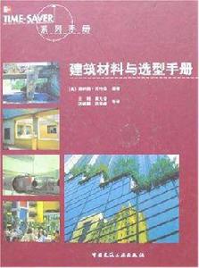 建築材料與選型手冊 建築材料與選型手冊