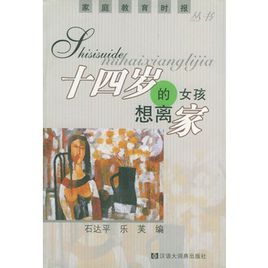 十四歲的女孩想離家 十四歲的女孩想離家