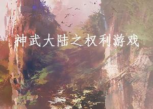 神武大陸之權利遊戲