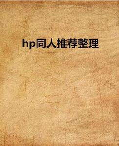 hp同人推薦整理 hp同人推薦整理