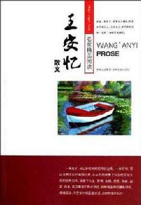 名家精品閱讀王安憶散文 名家精品閱讀王安憶散文