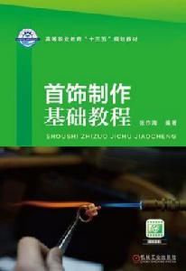 首飾製作基礎教程