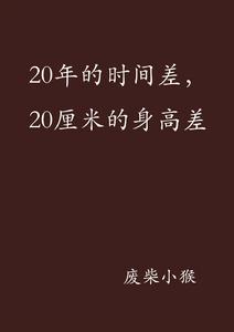 20年的時間差，20厘米的身高差