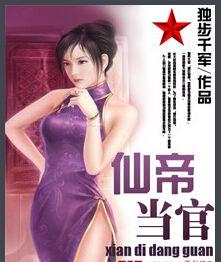 仙帝當官 仙帝當官