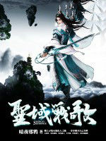 聖域戰歌