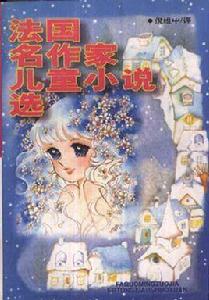 法國名作家兒童小說選 法國名作家兒童小說選
