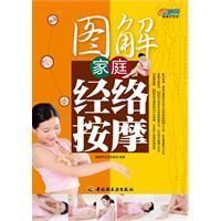 《圖解家庭經絡按摩》