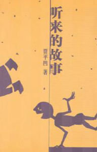 《聽來的故事》 《聽來的故事》