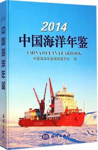 2014中國海洋年鑑 2014中國海洋年鑑