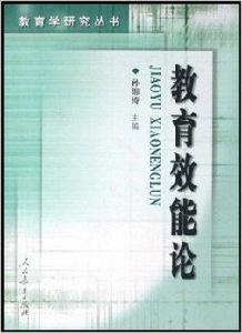 教育效能論 教育效能論