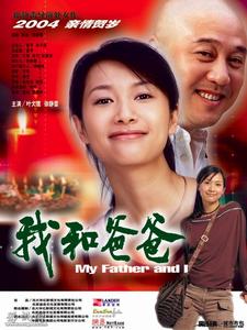 我和爸爸 我和爸爸