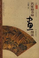 名家扇書扇畫漫說