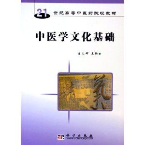 《中醫學文化基礎》 《中醫學文化基礎》