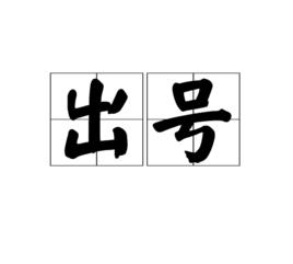 出號 出號