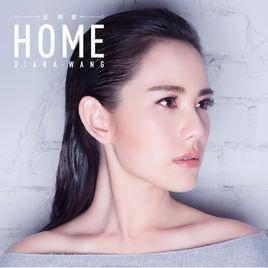 home[王詩安演唱歌曲]