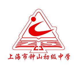 上海市鐘山初級中學 上海市鐘山初級中學