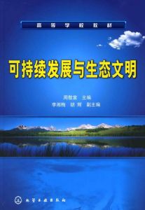 可持續發展與生態文明