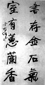 于右任書法
