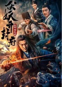 伏妖開封府之御貓展昭 伏妖開封府之御貓展昭