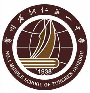 貴州省銅仁第一中學 貴州省銅仁第一中學