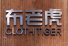 布老虎窗簾 布老虎窗簾