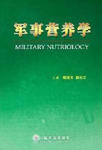 軍事營養學 軍事營養學