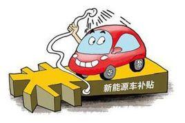 新能源汽車騙補門 新能源汽車騙補門