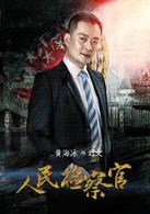 人民檢察官[2016年殷桃、于震主演電視劇]