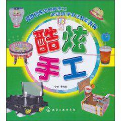 小小兒巧巧手:酷炫手工 小小兒巧巧手:酷炫手工