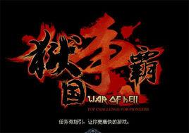 獄國爭霸 獄國爭霸