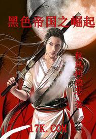黑色帝國之崛起 黑色帝國之崛起