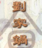 劉家鍋酒樓 劉家鍋酒樓