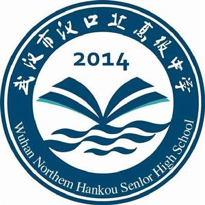 漢口北高級中學 漢口北高級中學