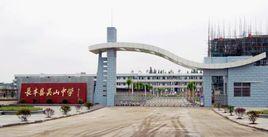 吳山中學 吳山中學