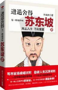 進退捨得：有一種境界叫蘇東坡1