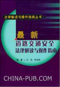 《最新道路交通安全法律解讀與操作指南》