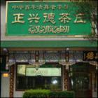 正興德茶莊 正興德茶莊