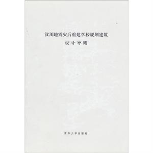 汶川地震災後重建學校規劃建築設計導則