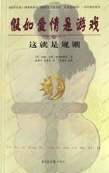 假如愛情是遊戲這就是規則 假如愛情是遊戲這就是規則