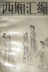 西廂彙編
