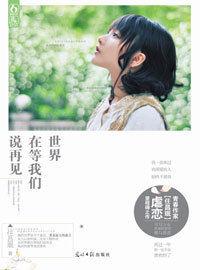 少女刺骨的愛與悲涼:世界在等我們說再見 少女刺骨的愛與悲涼:世界在等我們說再見